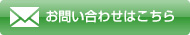 お問い合わせはこちら