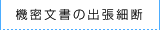 機密文章の出張細断