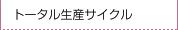 トータル生産サイクル