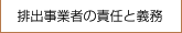 排出事業者の責任と義務