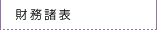 財務諸表