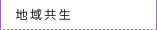 地域融和