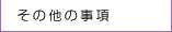 その他の事項