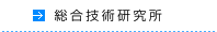 総合技術研究所