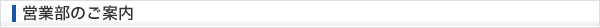 営業部のご案内