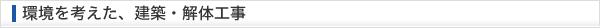 環境を考えた、建設工事