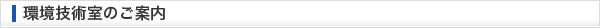 環境技術室のご案内