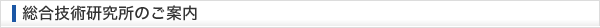 総合技術研究所のご案内