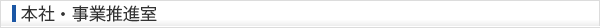 本社・事業推進室