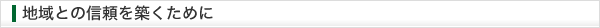 地域との信頼を築くために