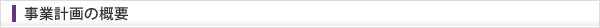 事業計画の概要