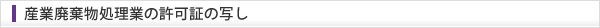 産業廃棄物処理業の許可証の写し