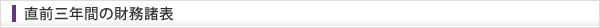 直前三年間の財務諸表