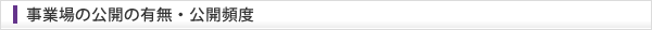 事業場の公開の有無・公開頻度