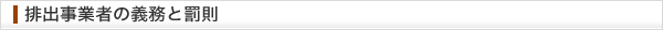 排出事業者の義務と罰則