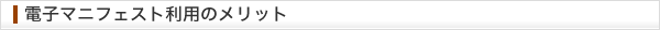 電子マニフェスト利用のメリット