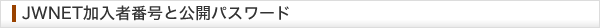 JWNET加入者番号と公開パスワード