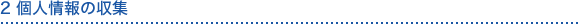 2 個人情報の収集