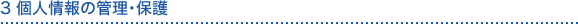 3 個人情報の管理・保護